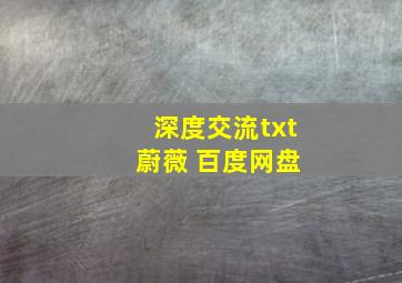 深度交流txt 蔚薇 百度网盘